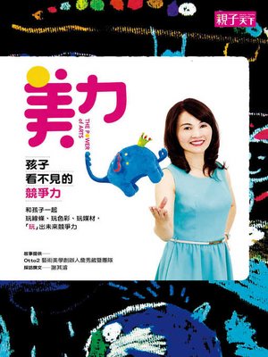 cover image of 美力，孩子看不見的競爭力